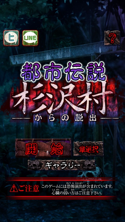 脱出ゲーム　都市伝説〜杉沢村からの脱出〜