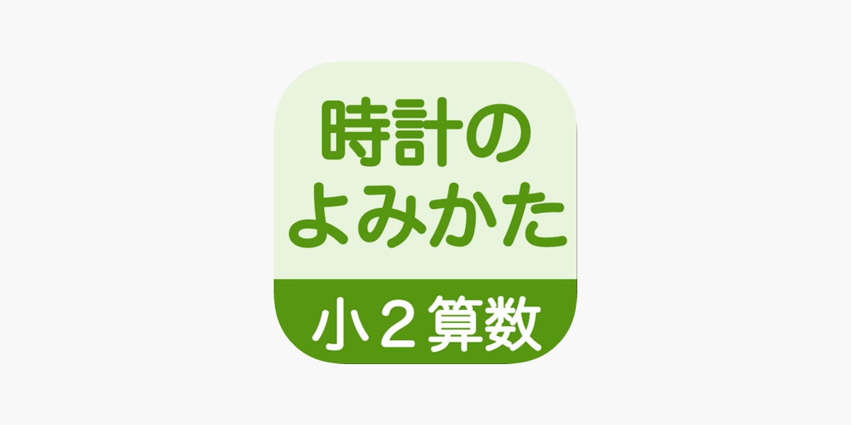 App Store 上的 小２算数時計のよみかた