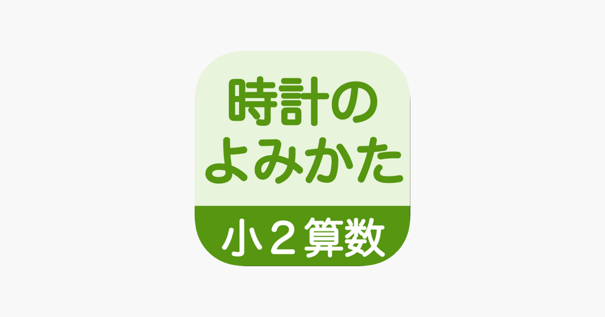 小２算数 時計のよみかた On The App Store