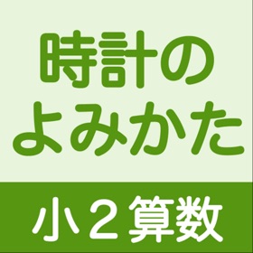 Skjermbilder (3) 小2算数 時計のよみかた