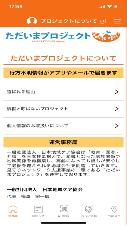 ただいまプロジェクト 見守り協力アプリ By 一般社団法人 日本地域ケア協会 ただいまプロジェクト事務局