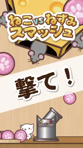 Game screenshot ねこvsねずみスマッシュ!! hack