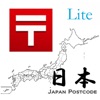 日本郵便番号Lite - iPhoneアプリ