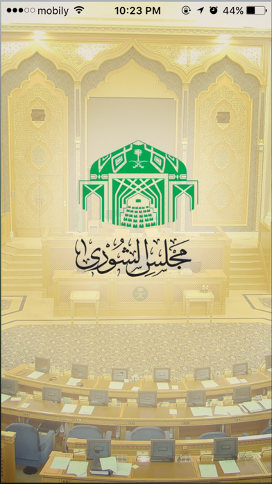 مجلس الشورى السعودي Screenshot 1 - AppWisp.com