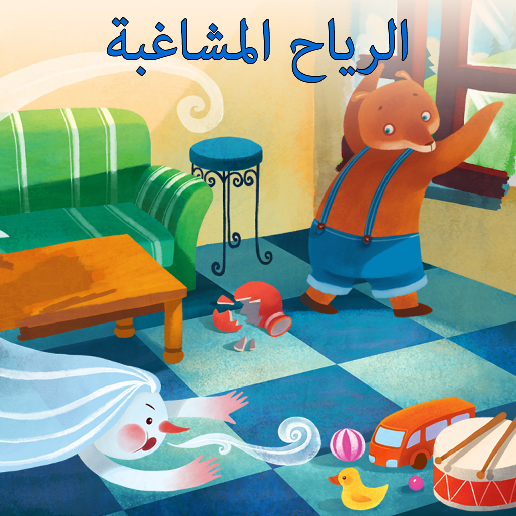 Get الرياح المشاغبة for iOS, iPhone, iPad Aso Report