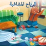 Get الرياح المشاغبة for iOS, iPhone, iPad Aso Report