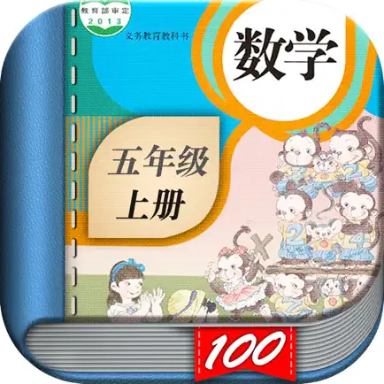 五年级数学上册-人教版小学数学课本同步学习App Cheats