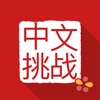 Chinese Challenges - iPhoneアプリ