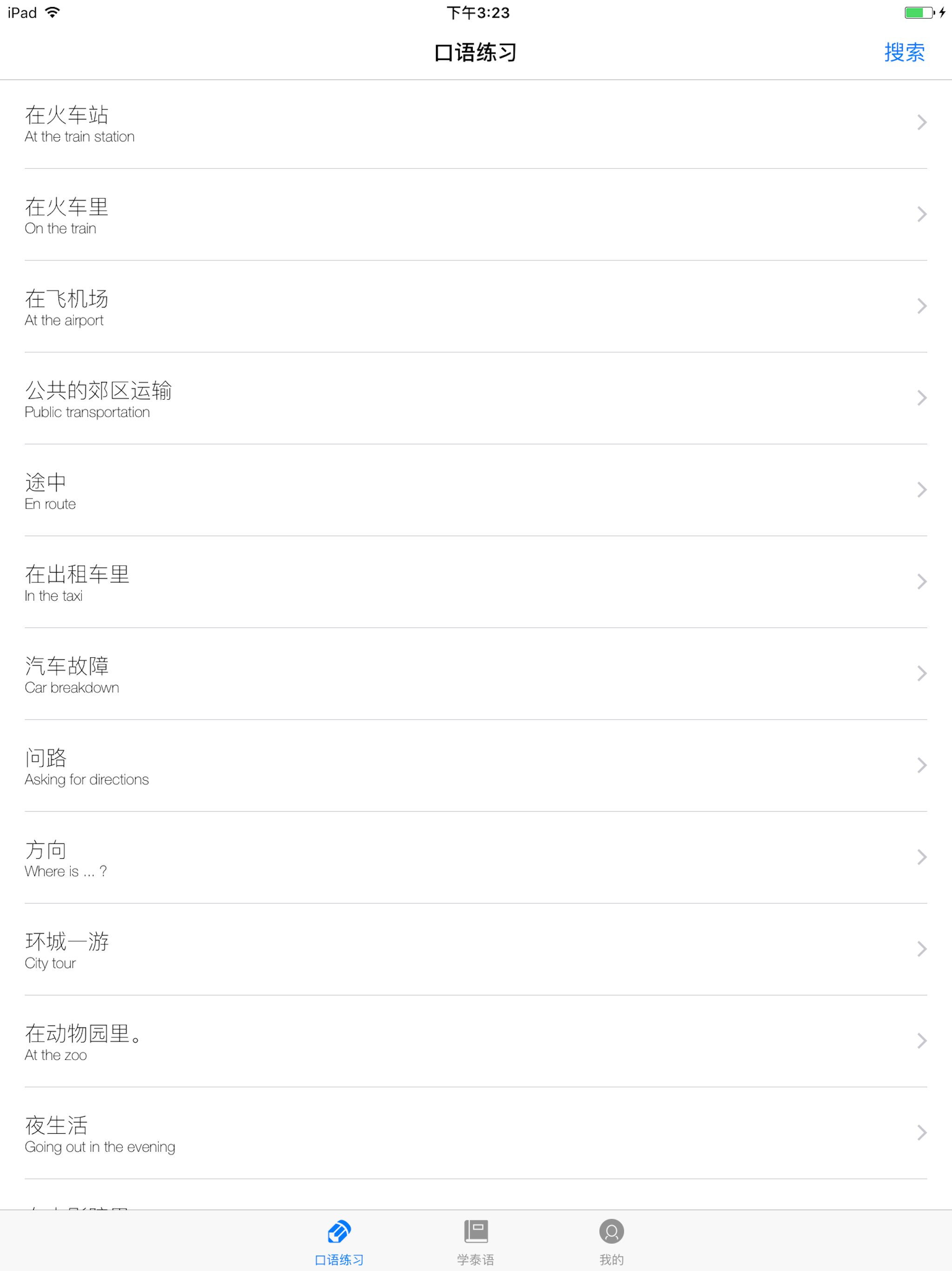 学泰语
