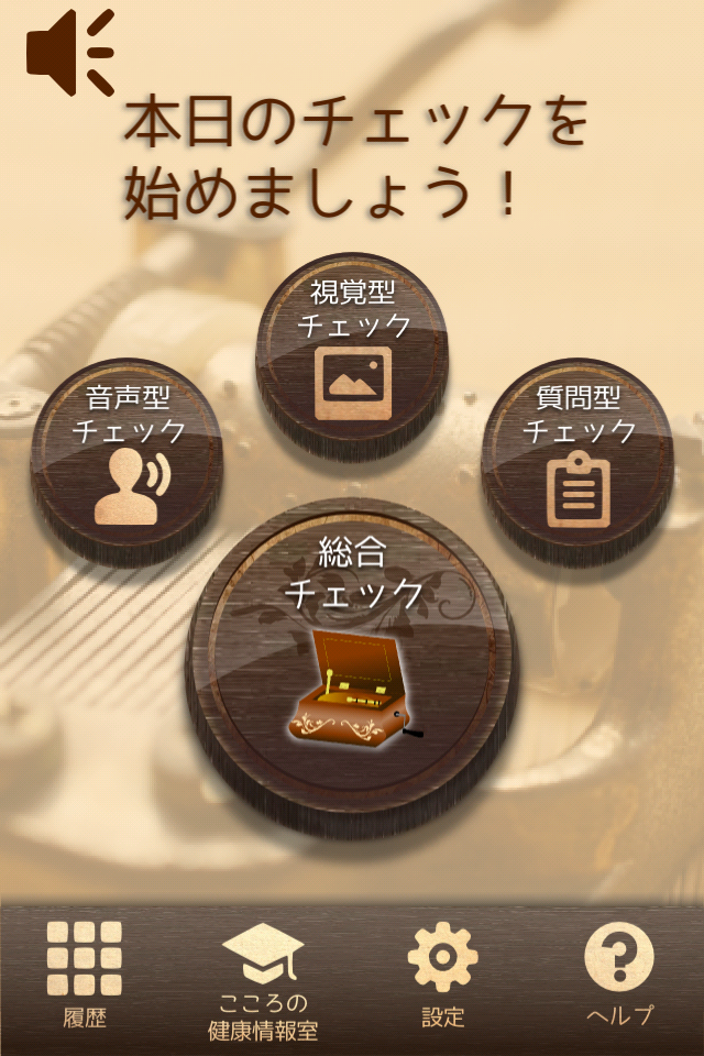 音声・視覚で心の元気をチェック【心のオルゴール】