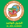 AlJeel AlWaed