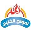 مطاعم امواج الخليج icon