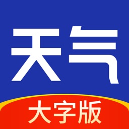 天气大字版