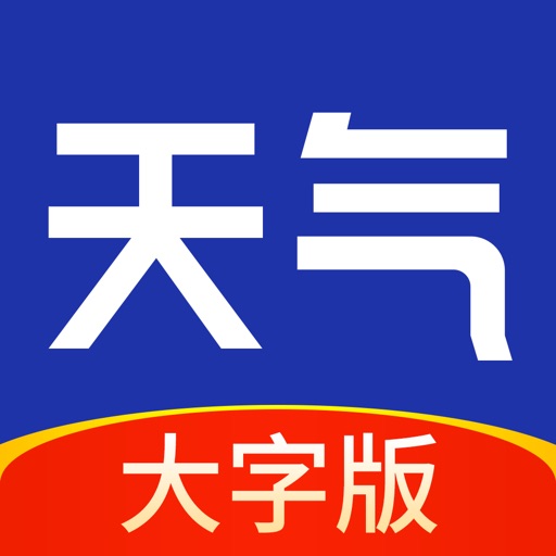 天气大字版