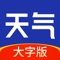专为中老年人设计的大字版天气预报，字大图大，查询天气更加简单，分钟级的天气精准预报，提前知晓天气变化。