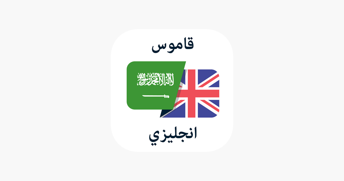 قاموس عربي انجليزي و مترجم on the App Store