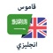 Icon Arabic - قاموس عربي انجليزي