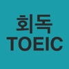 회독TOEIC icon