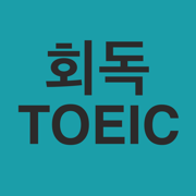 회독TOEIC