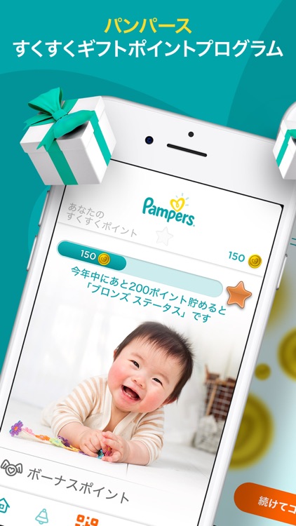 パンパース:赤ちゃんとママパパへのギフトをもらおう