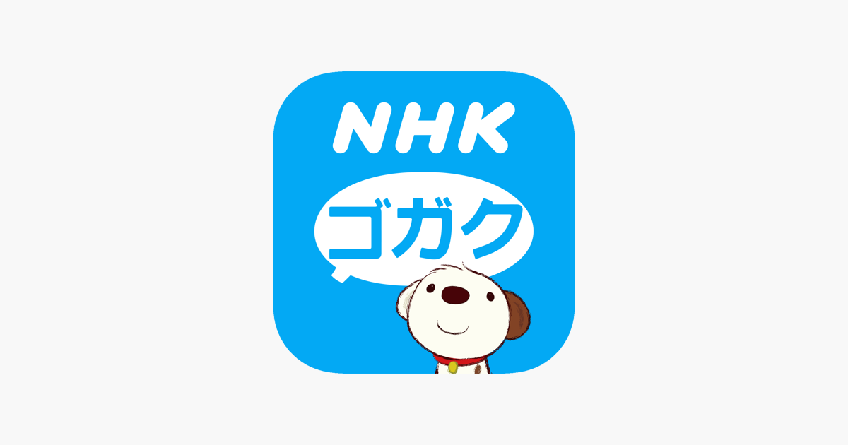 アプリ nhk 語学