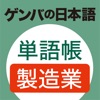 ゲンバの日本語 単語帳 製造業