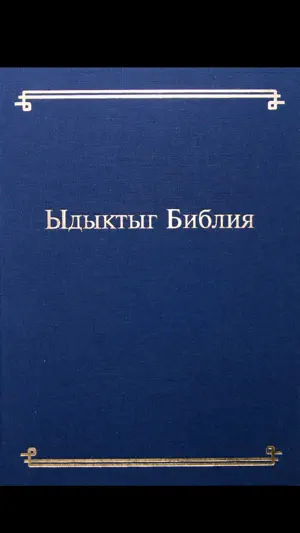 Ыдыктыг Библия тыва дылда screenshot 1