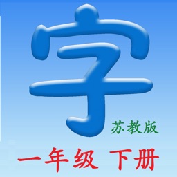 语文一年级下册(苏教版) - 同步教材,正确写字!
