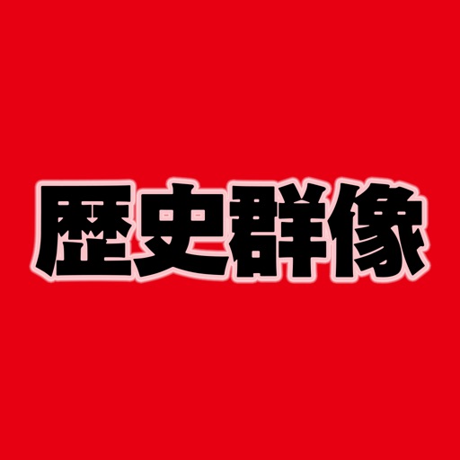 歴史群像 icon