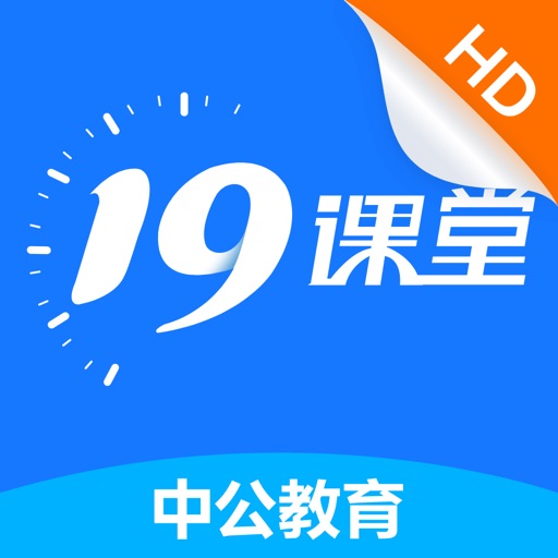 19课堂HD-中公教育旗下在线教育平台