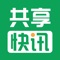 一句话简介：共享知识共享财富软件介绍：共享快讯是一个以视频、美文、图片等形式呈现的，涉及健康、励志、搞笑、两性、情感、育儿、星座、旅游、汽车、职场等众多领域。为大家分享知识，共享财富。