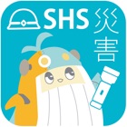 SHS災害.info2019