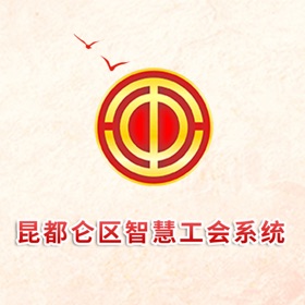 螢幕擷取畫面 (4) 智慧昆区工会
