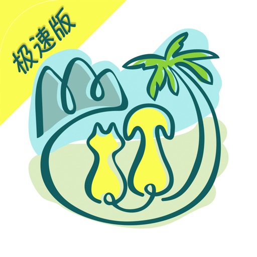 去看看旅行 - 极速游记编写版