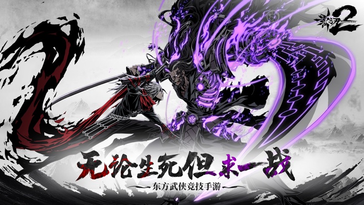 影之刃2 – 东方武侠竞技手游 screenshot-0