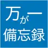 万が一備忘録 App Delete