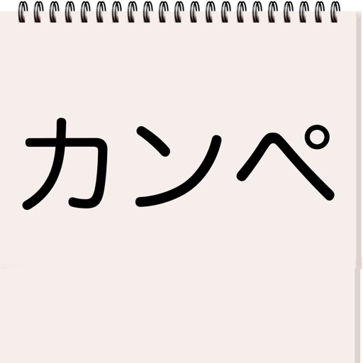 シンプルカンペ