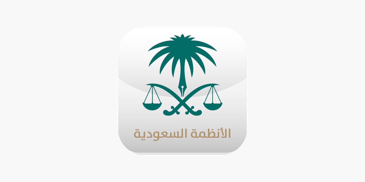 دليل الأنظمة السعودية on the App Store