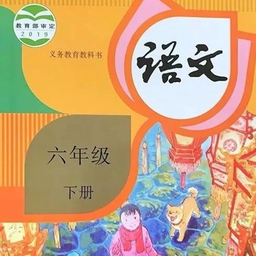 小学6年级下语文大全 icon