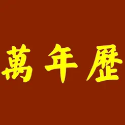 万年历苹果版