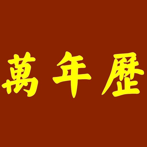 万年历 - 含择吉老黄历及日历功能 Icon