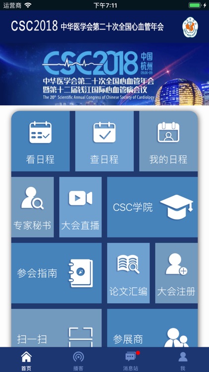 中华医学会第二十次全国心血管年会-CSC