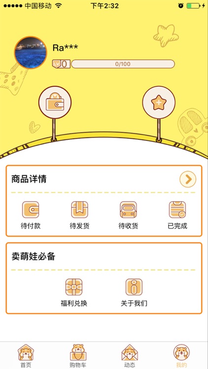 卖萌娃 screenshot-4
