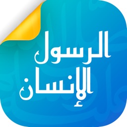 الرسول الإنسان - ابداع فكري