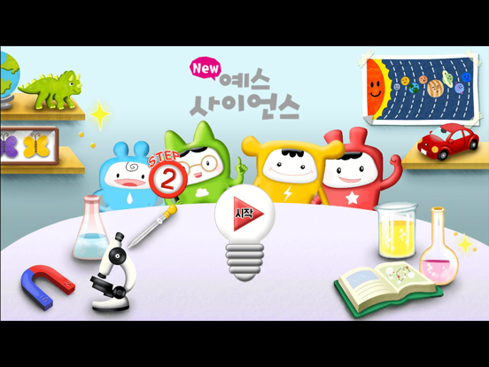 Screenshot #4 pour 즐거운 유아과학 예스사이언스 step2