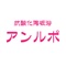 アンルポ の公式アプリです。
