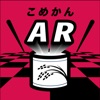 こめかんAR - iPhoneアプリ