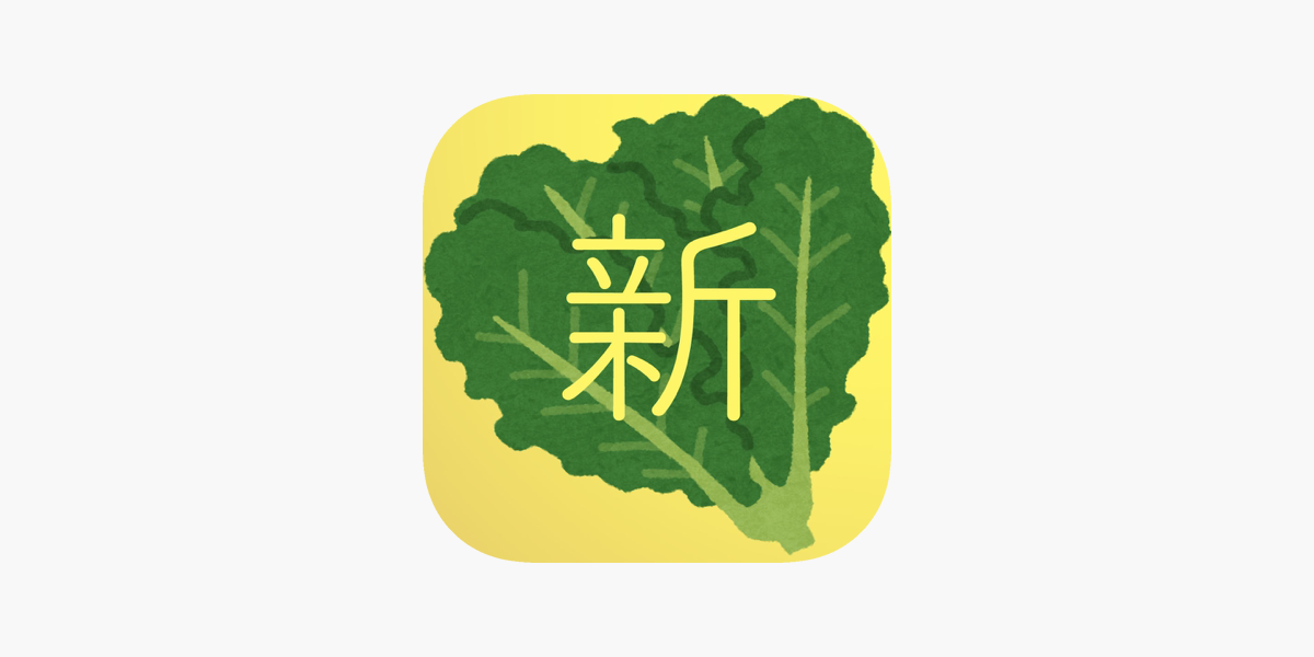 新ほうれん草ゲーム あの飲みゲームとは違う新しい宴会ゲーム On The App Store