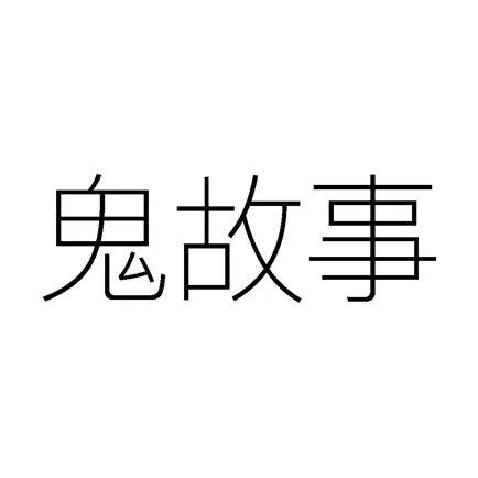鬼故事大全-有声恐怖故事 Читы