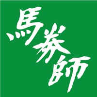 馬券師